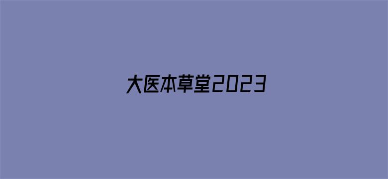 大医本草堂2023